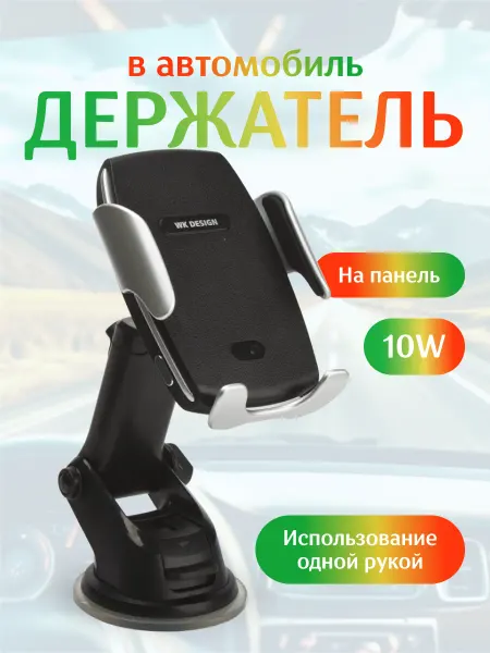 WK Держатель автомобильный на панель зажимный с БЗУ