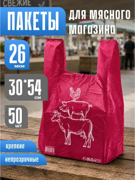 НОВОПАК Пакеты майка для мясного магазина 30*54см, 26 мкм, 50 шт