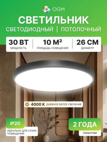 OGM Светильник светодиодный потолочный настенный 26см 30Вт