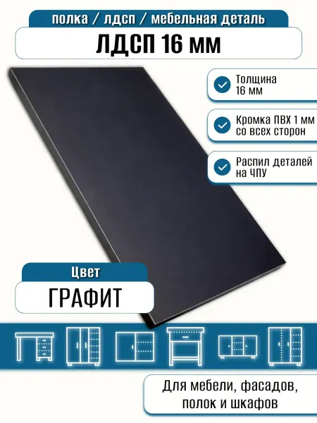 Egger ЛДСП Графит 32,8 х 26,8 см. Полка в шкаф с кромкой