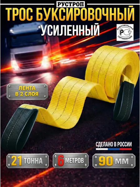 РУСТРОП Трос усиленный буксировочный автомобильный