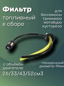 Фильтр топливный со шлангами для триммера/бензокосы 26/33/43/52 см3