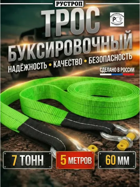 РУСТРОП Трос буксировочный автомобильный с шаклами