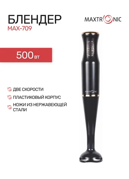 Блендер погружной MAXTRONIC MAX-709 черный, 500 Вт, погружная часть: пластик, кол-во скоростей: 2