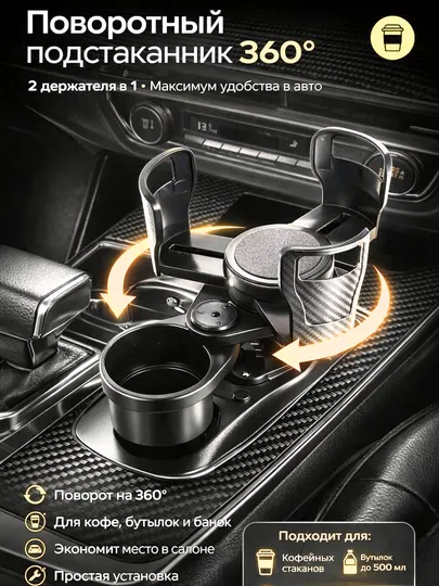 Компактный автомобильный подстаканник для кофе и бутылок
