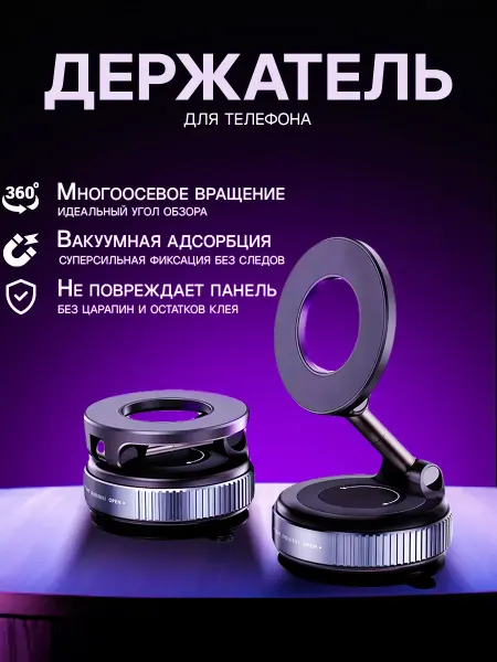 Универсальный автомобильный держатель с вакуумной присоской