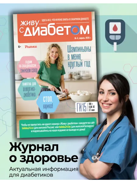 Живу с диабетом журнал о сахарном диабете 4 26