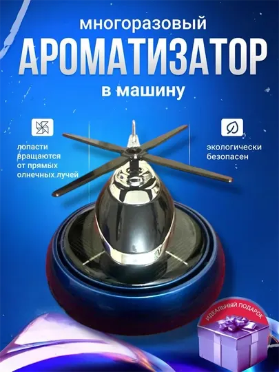 Автомобильный освежитель воздуха в форме вертолёта