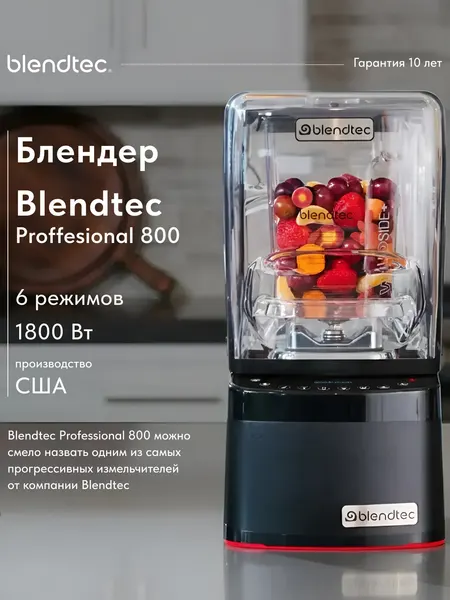 Профессиональный блендер Blendtec Professional 800 + шумоизоляционный колпак