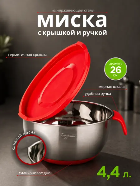 JOLLY KITCHEN Миска металлическая кухонная с крышкой 26 см, 4,4 л