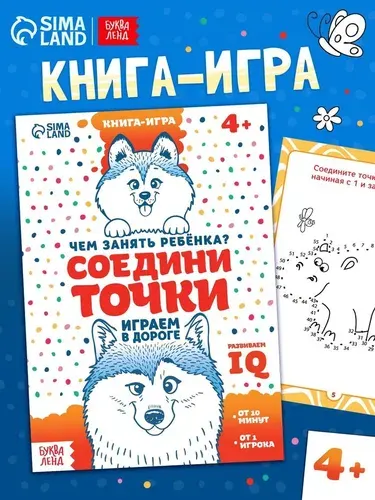 Книга-игра в дорогу Чем занять ребёнка. Соедини точки, А5, 26 страниц, 4+ 4048415