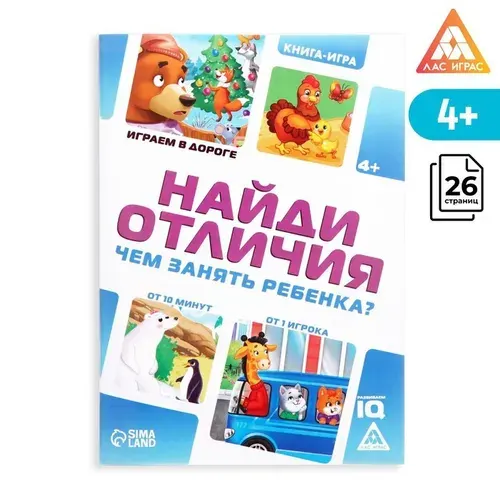 Книга-игра в дорогу Чем занять ребёнка. Найди отличия , А5, 26 страниц, 4+ 4048416