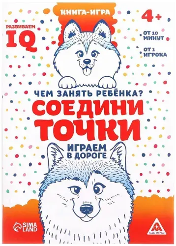 Развивающая книга-игра в дорогу "Чем занять ребёнка. Соедини точки", готовим руку к письму, А5, развитие внимания, памяти и IQ, 26 страниц, 4+
