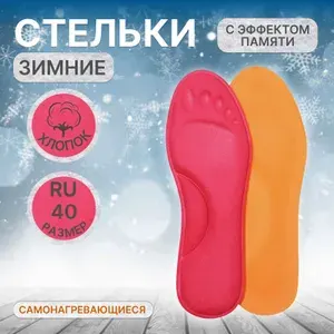 Стельки для обуви, утеплённые, с эффектом памяти, р-р RU до 40 (р-р Пр-ля до 42), 26 см