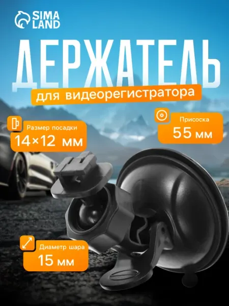 Сималенд Держатель для видеорегистратора и навигатора автомобильный
