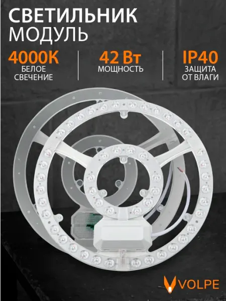 Volpe Светильник модуль светодиодный 42Вт 4000K диаметр 26,5см