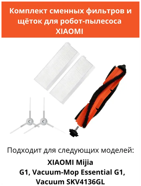 Набор сменных фильтров и щеток для робот-пылесоса Mijia G1, Vacuum-Mop Essential G1, MJSTG1, Vacuum-Mop Essential, SKV4136GL