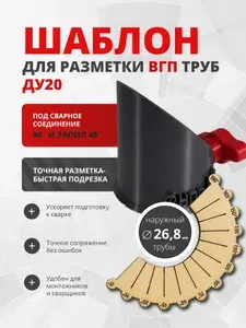 Шаблон для разметки ВГП труб Ду20, наружный D трубы 26,8 мм, под сварное соединение 90 градусов и запил 45 градусов