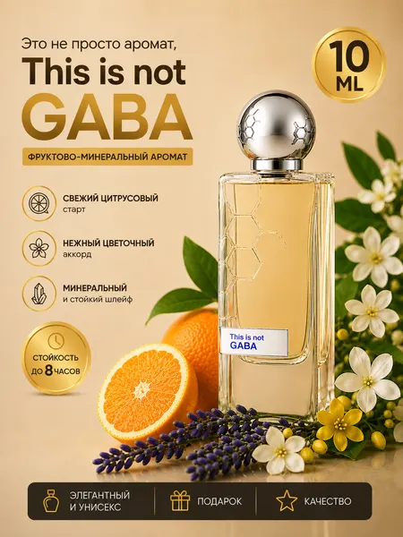 Духи GABA, фруктово-минеральный аромат, дорогой свежий шлейф, элитная нишевая парфюмерия, 5 мл