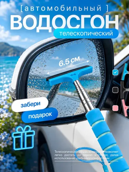 Водосгон автомобильный для стекол зеркал телескопический