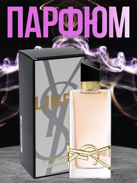 Парфюмерная вода Yves Saint Laurent Libre, 100мл, восточные пряности