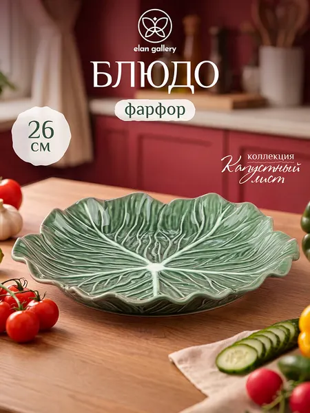 Блюдо сервировочное 26,5х26,5х3,5 см Elan Gallery Капустный лист, зеленый, фарфор