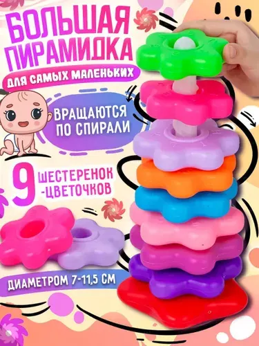Развивающая игрушка пирамидка "Веселые шестеренки" 9 шестеренок 7-11,5 см. шуршат при спуске, высота пирамидки 26,5 см., в пакете или сетке