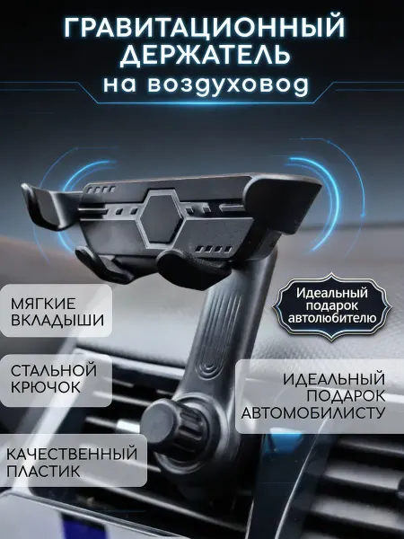 МариРули Держатель для телефона автомобильный в воздуховод