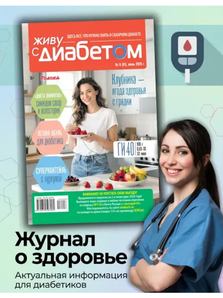 Живу с диабетом журнал о сахарном диабете 6 26