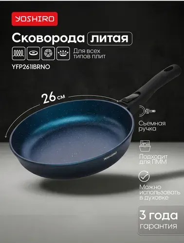Сковорода со съемной ручкой Yoshiro Бриз YFP261IBRN0 26 см утолщенное дно 6,8 мм, индукция