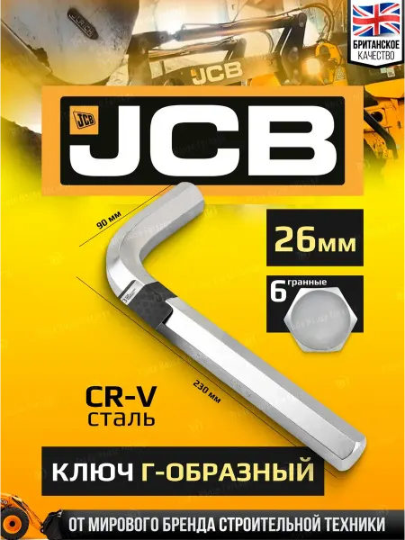 JCB Ключ Г-образный 6-гранный 26 мм