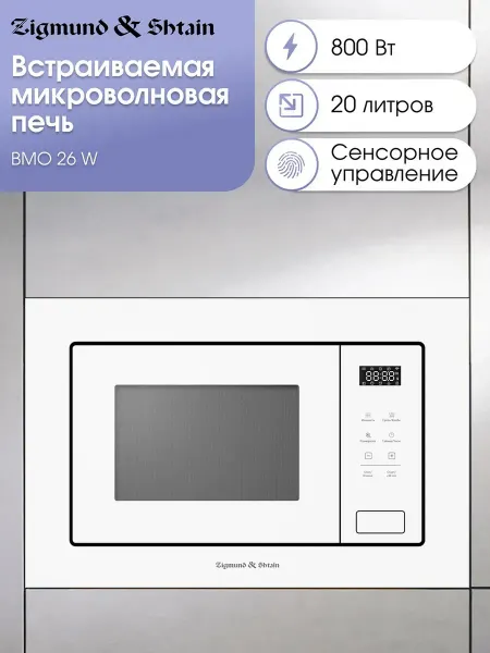 Zigmund & Shtain Встраиваемая микроволновая печь белая 60 см BMO 26 W