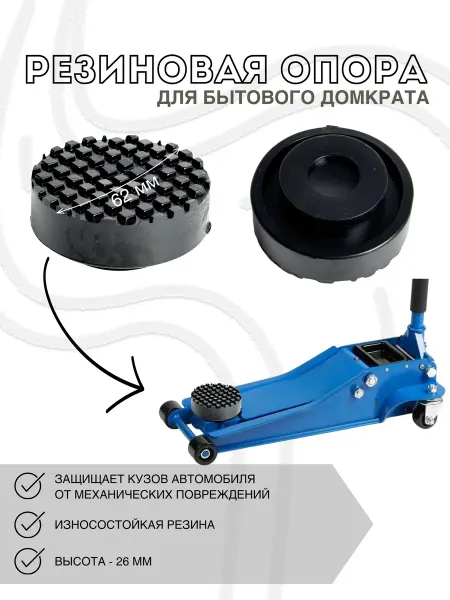 Gradicom Опора для подкатного домкрата диам. 62 мм, выс. 26 мм