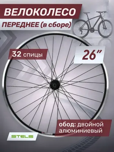 Переднее колесо для велосипеда Stels 26 дюймов в сборе с двойным ободом 630137