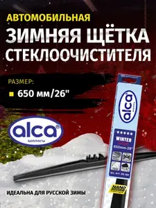 Каркасная щетка стеклоочистителя. Щетки стеклоочистителя зимние ALCA WINTER 650 мм. (26"), дворник зимний 65 см. Уцененный товар