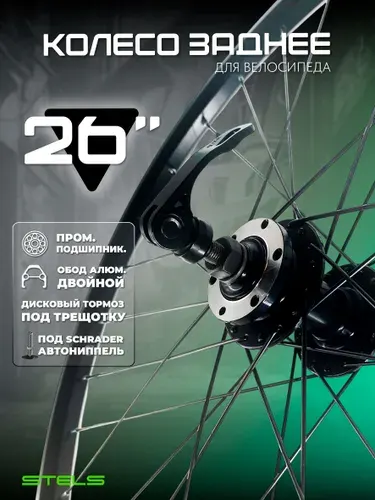 Колесо для велосипеда заднее 26", Дисковый тормоз, ( LU039830 ), алюминиевый двойной обод черный, втулка трещотка 7-8 ск., под эксцентрик, Stels
