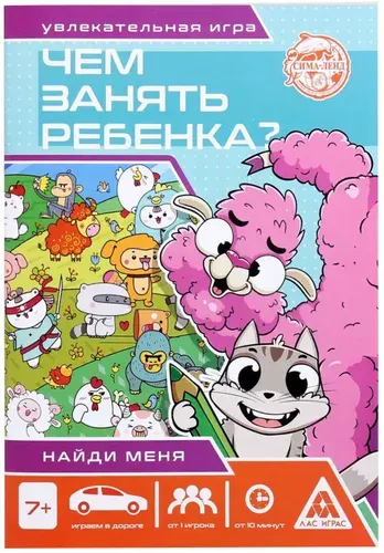 Развивающая книга-игра в дорогу "Чем занять ребёнка? Найди меня", ищем предметы и персонажей, развитие логики и мышления, А5, 26 страниц, 7+