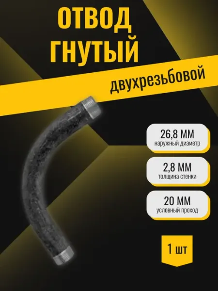 Отвод оцинкованный двухрезьбовой гнутый (26 8х2 8 Ду20)