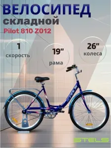 Велосипед складной городской для взрослых и подростков Stels 26 дюймов Pilot 810 Z012 синий