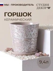 Керамический горшок с поддоном конус борт КВАРЦ (капучино), диаметр 26см, объем 9,4л