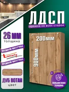 ЛДСП дуб вотан 26мм 900х200мм полка мебельная настенная для шкафа