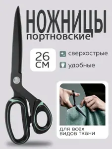 Ножницы портновские для ткани 26 см, ALFA
