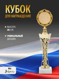 Кубок спортивный Третье место 26 см для награждения победителей и призеров Boketto Art&Love. Подарочная атрибутика. Сувенирная призовая награда в спорте и на конкурсах