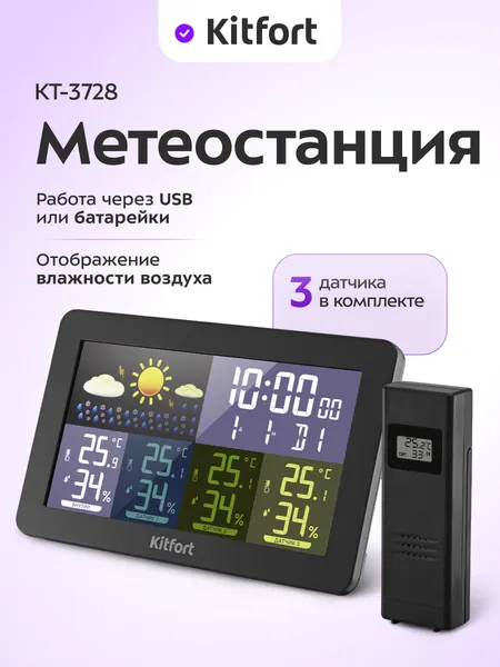 Метеостанция Kitfort КТ-3728, 3 датчика в комплекте, работает от USB