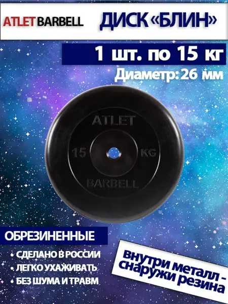 Barbell Atlet Блин для штанги и гантелей 15 кг (D 26 мм)