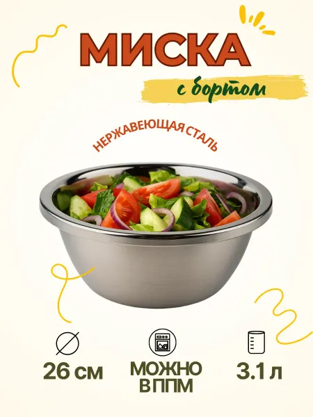 CGPRO Миска-салатник с бортом 26см, нерж. ст