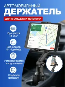 Держатель для планшета автомобильный в машину подстаканник
