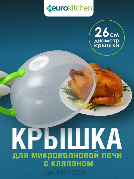 Eurokitchen Крышка для микроволновой печи 26 см с клапаном