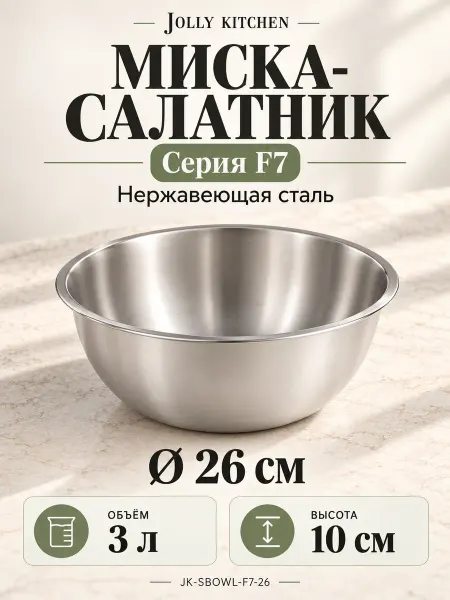 JOLLY KITCHEN Миска-салатник F7, 26 см