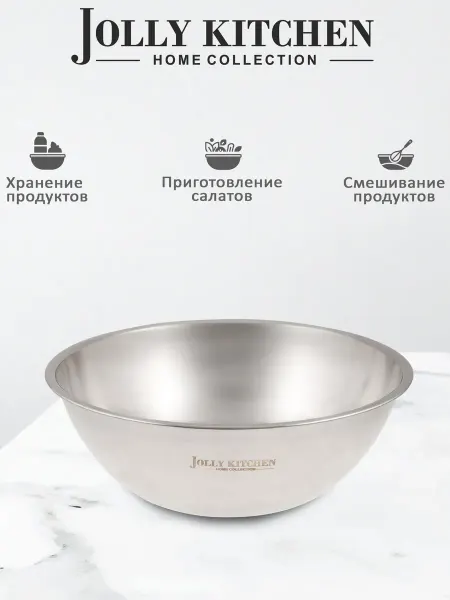 JOLLY KITCHEN Миска-салатник F7 нержавеющая сталь 26см